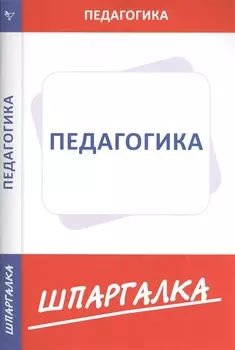 Шпаргалка по педагогике