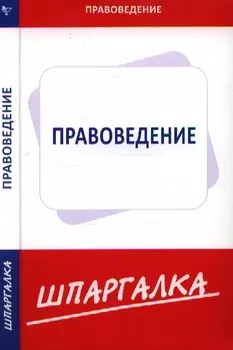 Шпаргалка по правоведению