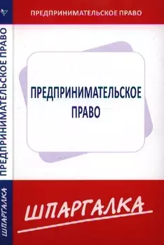 Шпаргалка по предпринимательскому праву