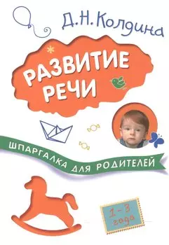 Шпаргалки для родителей. Развитие речи с детьми 1-3 лет