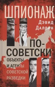 Шпионаж по-советски. Объекты и агенты советской разведки