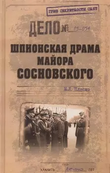 Шпионская драма майора Сосновского