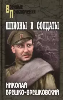 Шпионы и солдаты