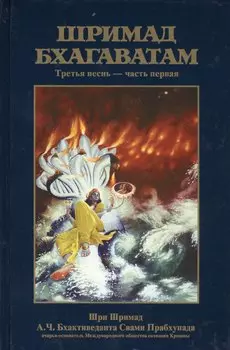 Шримад Бхагаватам 3.1