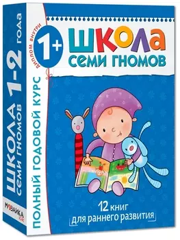 Полный годовой курс. Для занятий с детьми от 1 года до 2 лет (комплект из 12 книг)