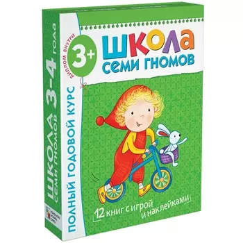 Полный годовой курс. Для занятий с детьми от 3 до 4 лет (комплект из 12 книг)