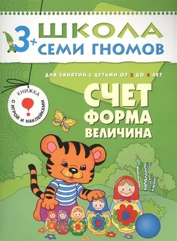 Счет форма величина.. Для занятий с детьми от 3 до 4 лет