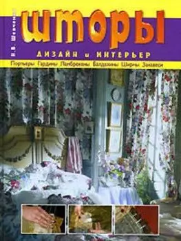Шторы: Дизайн и интерьер