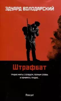 Штрафбат: роман