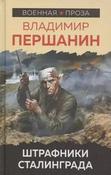 Штрафники Сталинграда