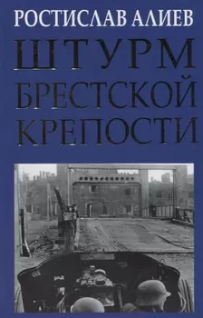 Штурм Брестской крепости