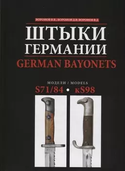 Штыки Германии German Bayonets S71 84 - kS98