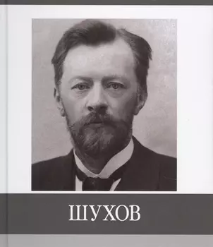 Шухов