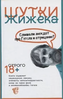 Шутки Жижека. Слышали анекдот про Гегеля и отрицание?