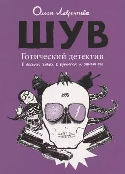 ШУВ. Готический детектив