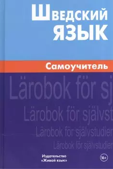 Шведский язык Самоучитель (2,4 изд) Жильцова