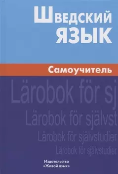 Шведский язык. Самоучитель. 2-е изд. Жильцова Е.Л.