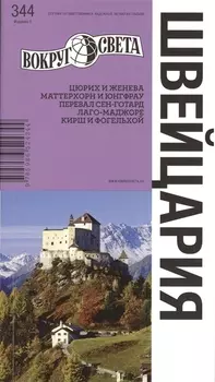 Швейцария Путеводитель