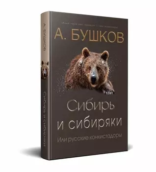 Сибирь и сибиряки или русские конкистадоры