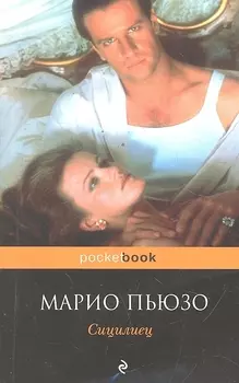 Сицилиец: роман
