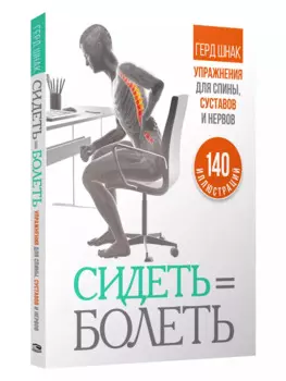 Сидеть = болеть: упражнения для спины, суставов и нервов
