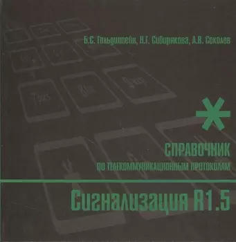 Сигнализация R1.5. Справочник по телекоммуникационным протоколам