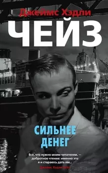 Сильнее денег