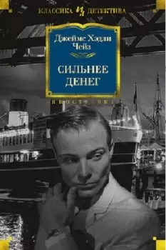 Сильнее денег: романы
