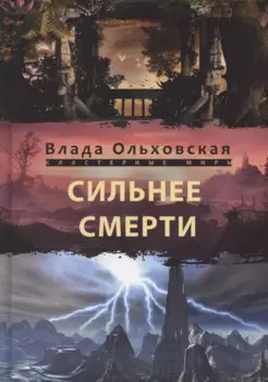Сильнее смерти