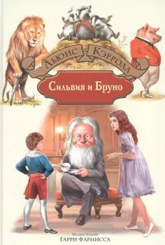 Сильвия и Бруно