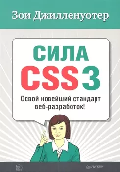Сила CSS3 Освой новейший стандарт веб-разработок