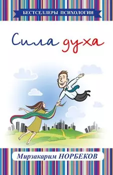Сила духа