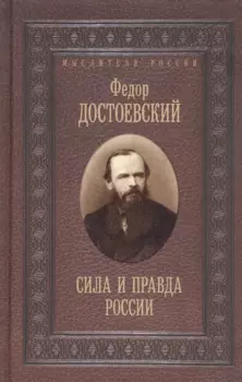 Сила и правда России