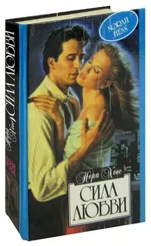 Сила любви