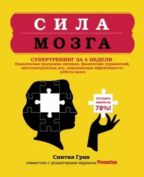 Сила мозга Супертренинг за 4 недели