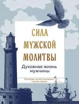 Сила мужской молитвы Духовная жизнь мужчины