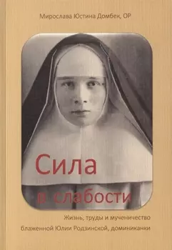 Сила в слабости Жизнь труды и мученичество бл. Юлии Родзинской…(м) Домбек