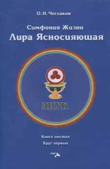Симфония жизни. Лира Ясносияющая. Книга шестая. Круг первый