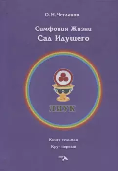 Симфония жизни. Сад идущего