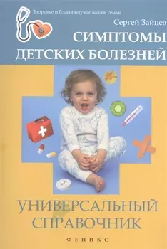Симптомы детских болезней : универсальный справочник