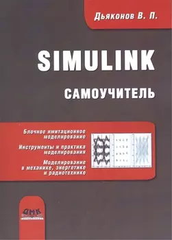 Simulink. Самоучитель