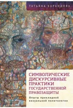Символические дискурсивные практики государственной правозащиты (опыты прикладной визуальной политологии)