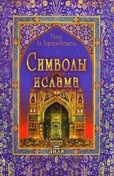 Символы ислама