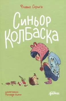 Синьор Колбаска : История о ёжиках, дедушках и бабушках и об изменении климата