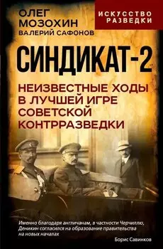 Синдикат-2. Неизвестные ходы в лучшей игре советской контрразведки