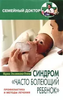 Синдром "часто болеющий ребенок" Профилактика и лечение