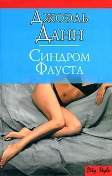 Синдром Фауста