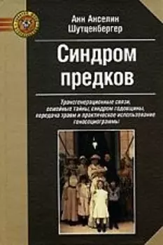 Синдром предков Трансгенерационные связи семейные тайны