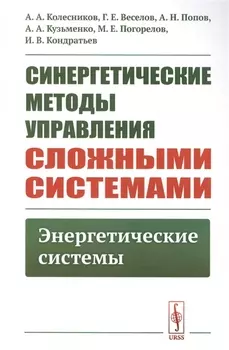 Синергетические методы управления сложными системами Энергетические системы