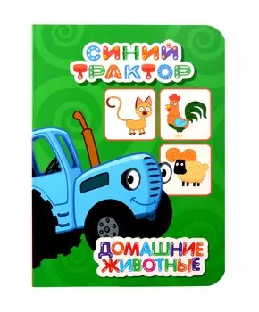 Синий трактор. Домашние животные